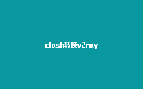 clash转换v2ray