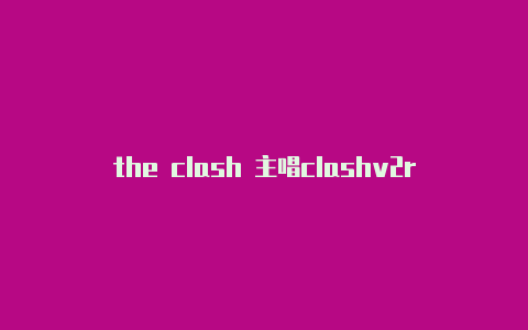 the clash 主唱clashv2ray区别