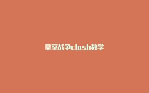 皇室战争clash教学