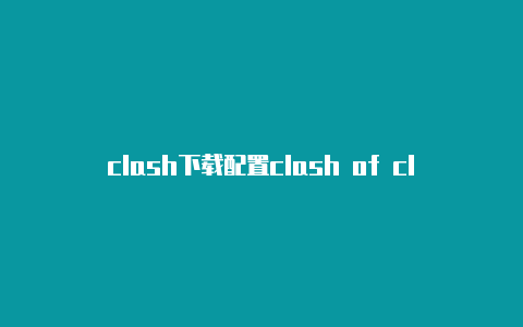 clash下载配置clash of clans营收