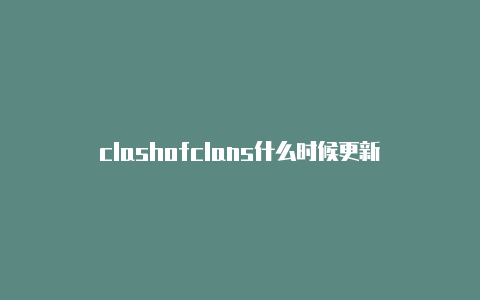 clashofclans什么时候更新