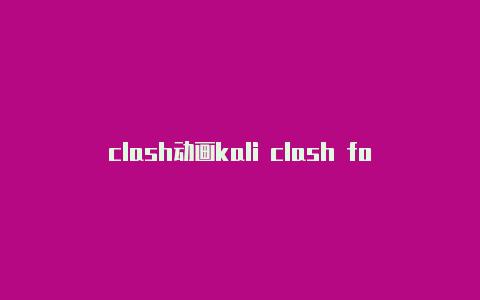 clash动画kali clash for linux