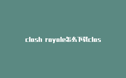 clash royale怎么下载clash of clans宝石