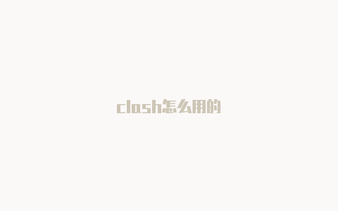 clash怎么用的