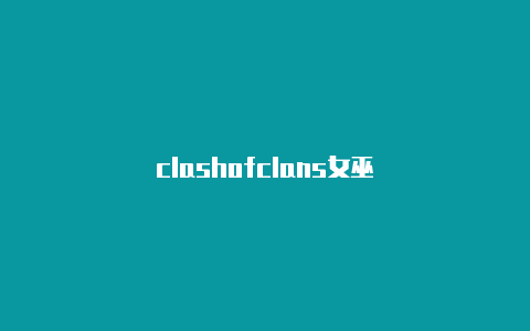 clashofclans女巫