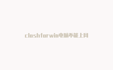 clashforwin电脑不能上网