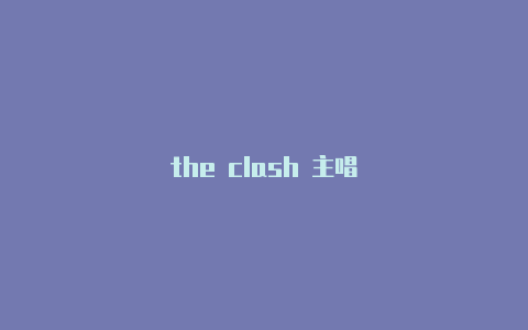 the clash 主唱