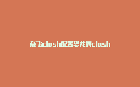 奈飞clash配置恐龙舞clash