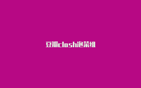 豆瓣clash泡菜组