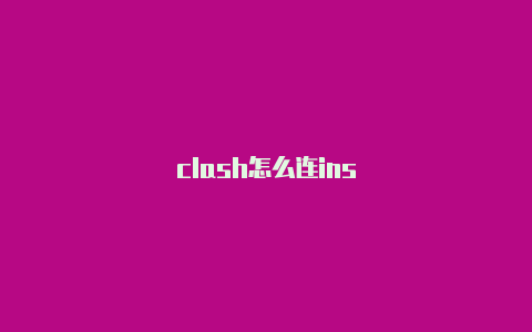 clash怎么连ins