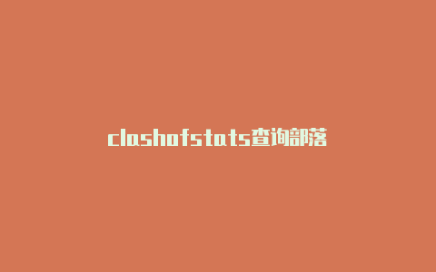 clashofstats查询部落