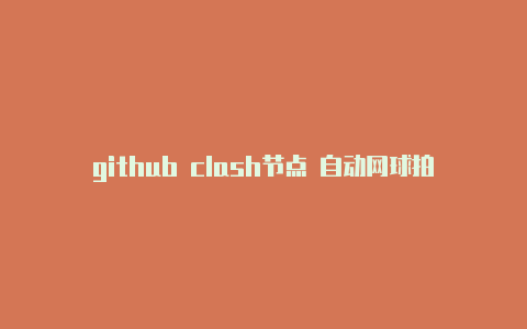 github clash节点 自动网球拍clash和blade区别