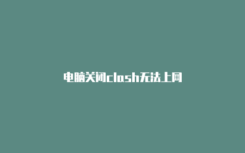 电脑关闭clash无法上网