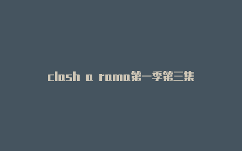 clash a rama第一季第三集