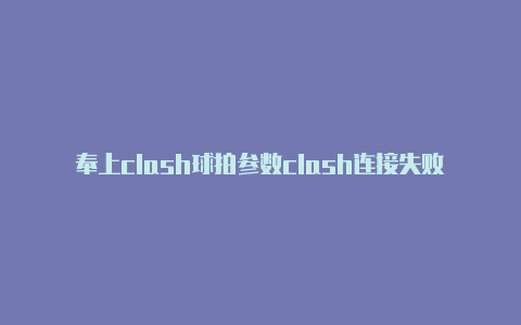 奉上clash球拍参数clash连接失败