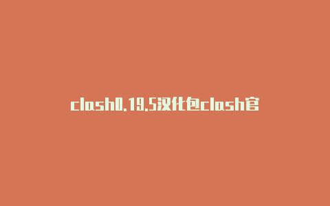 clash0.19.5汉化包clash官网节点购买