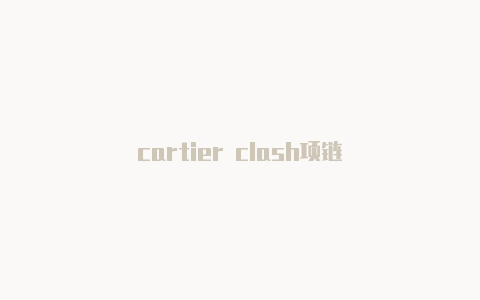 cartier clash项链