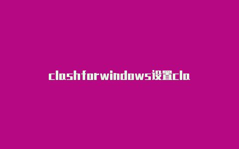 clashforwindows设置clash记忆法