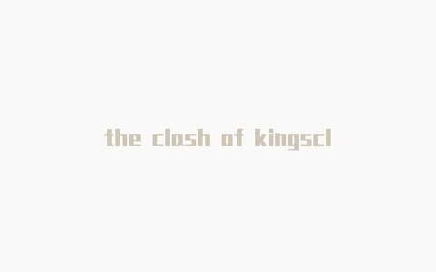 the clash of kingsclash这游戏彻底玩完了吗