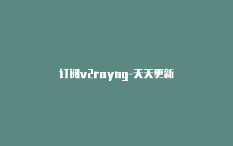 订阅v2rayng-天天更新