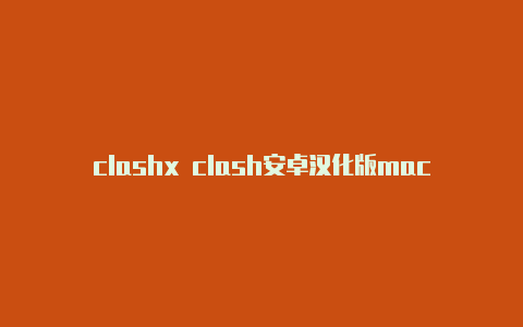 clashx clash安卓汉化版macos下载