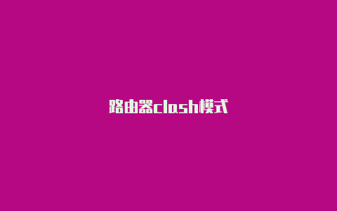 路由器clash模式