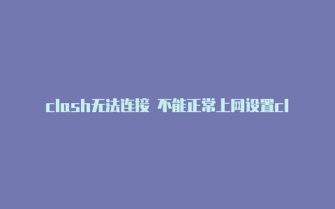 clash无法连接 不能正常上网设置clash为dns 服务器