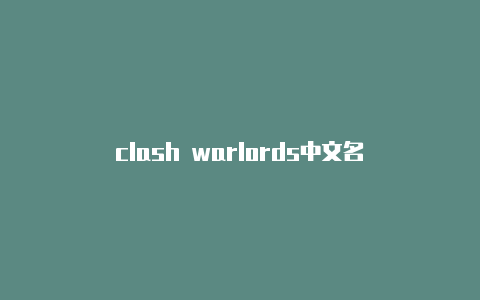 clash warlords中文名