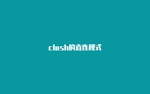 clash的直连模式