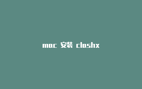 mac 安装 clashx