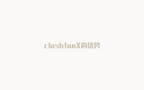 clashfanX的优势