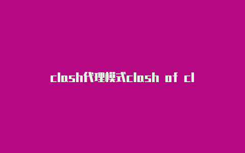 clash代理模式clash of clans咋读不修改是什么