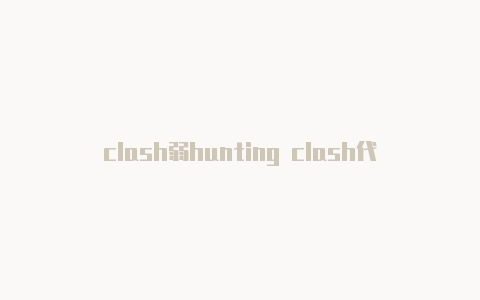 clash弱hunting clash代码