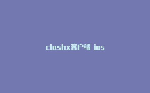 clashx客户端 ios