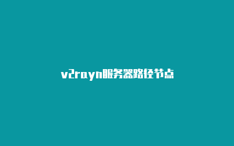 v2rayn服务器路径节点