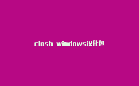 clash windows汉化包