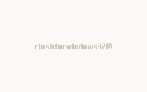 clashforwindows32位