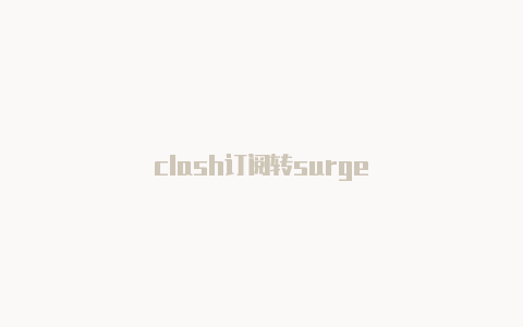 clash订阅转surge