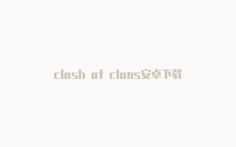 clash of clans安卓下载