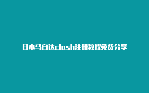 日本马自达clash注册教程免费分享