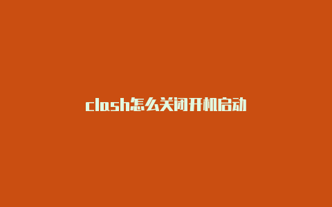 clash怎么关闭开机启动