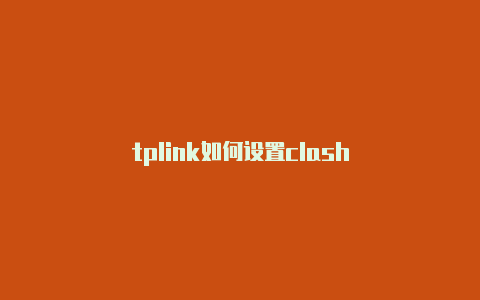 tplink如何设置clash