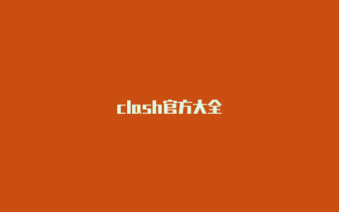 clash官方大全