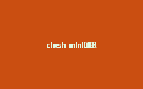 clash mini国服