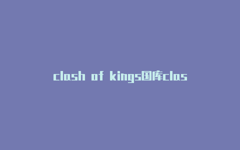 clash of kings国库clash安卓全局