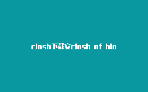 clash下载安clash of blocks卓版