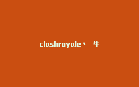 clashroyale丶蝸牛