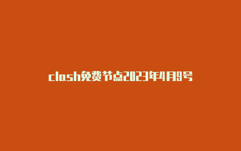 clash免费节点2023年4月9号