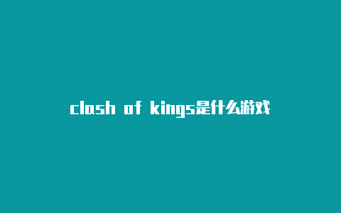 clash of kings是什么游戏