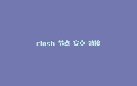 clash 节点 安卓 链接